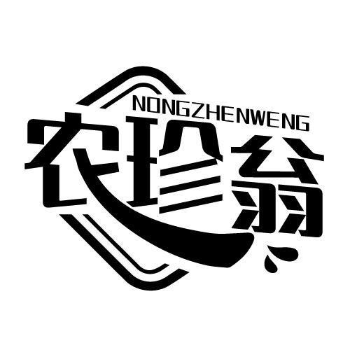 农珍翁 NONGZHENWENG