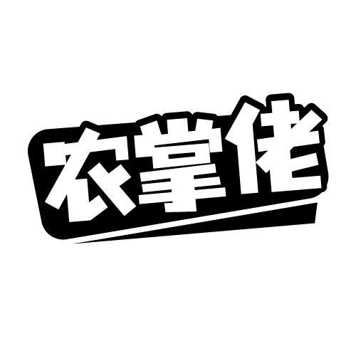 农掌佬