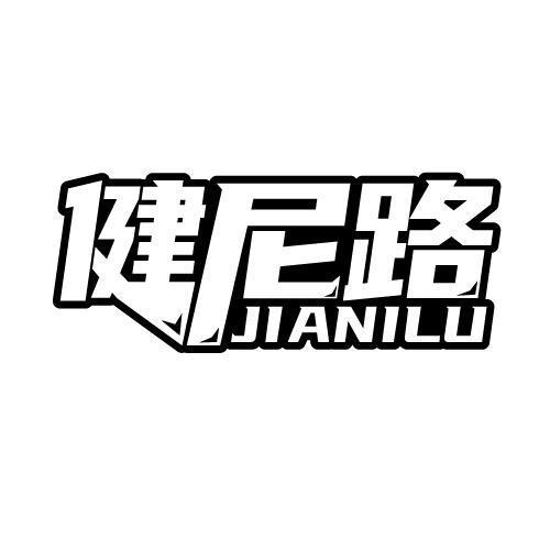 健尼路 JIANILU