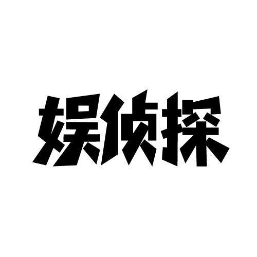 娱侦探