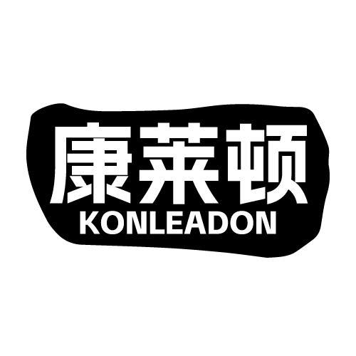 康莱顿 KONLEADON