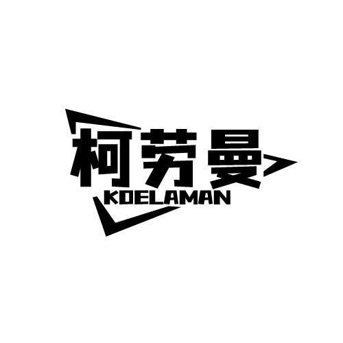 柯劳曼 KOELAMAN