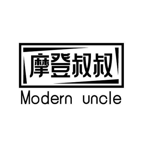 摩登叔叔 MODERN UNCLE