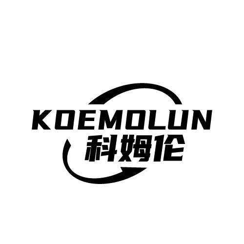 KOEMOLUN 科姆伦