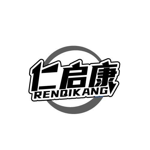 仁启康 RENQIKANG