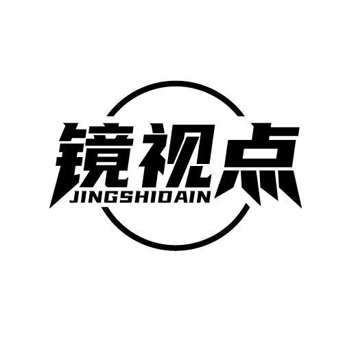 镜视点 JINGSHIDAIN