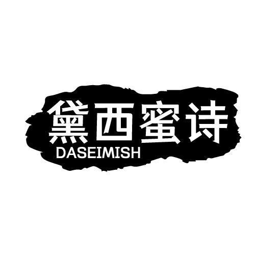 黛西蜜诗 DASEIMISH