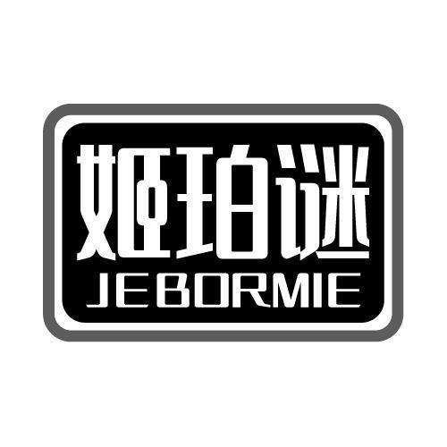 姬珀谜 JEBORMIE