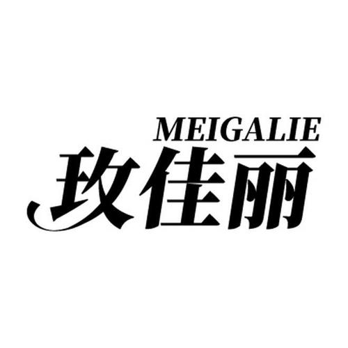 玫佳丽 MEIGALIE