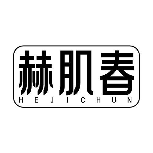 赫肌春