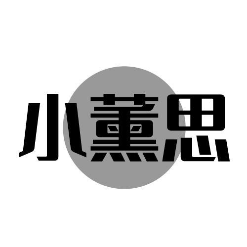 小薰思