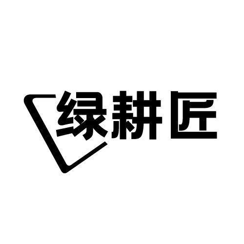 绿耕匠