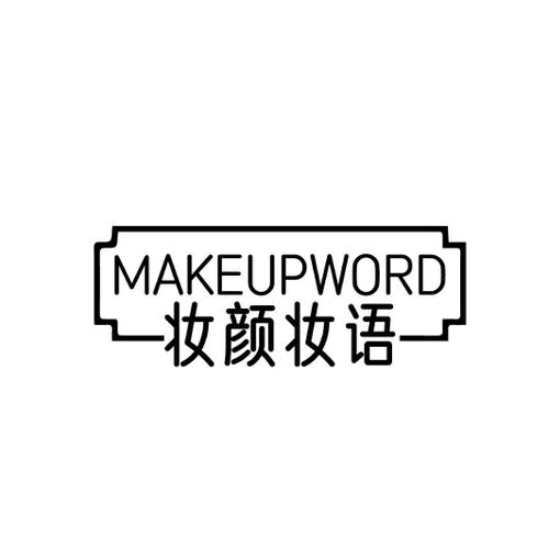 MAKEUPWORD 妆颜妆语