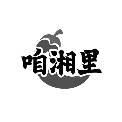 咱湘里