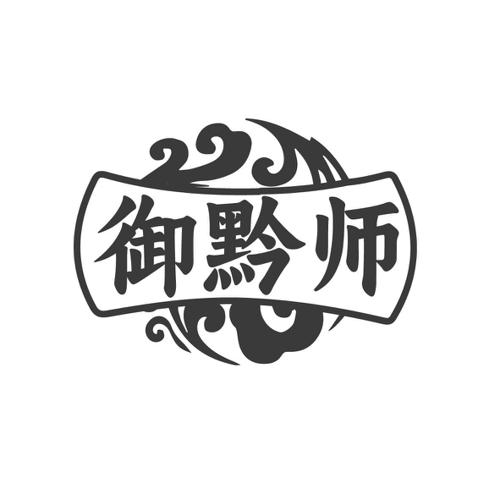 御黔师