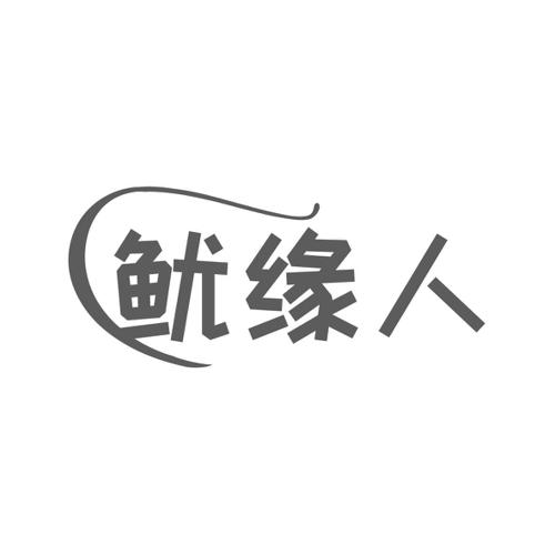 鱿缘人