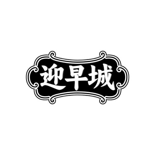 迎早城