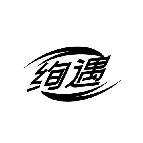 绚遇