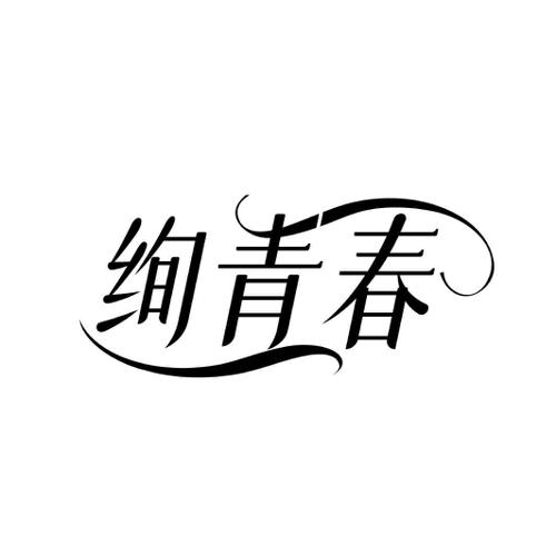 绚青春