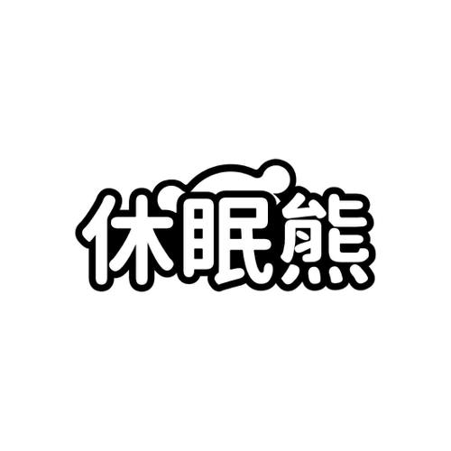 休眠熊