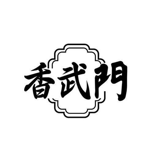 香武门