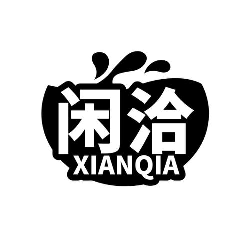 闲洽