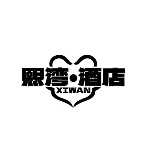 熙湾·酒店 XIWAN