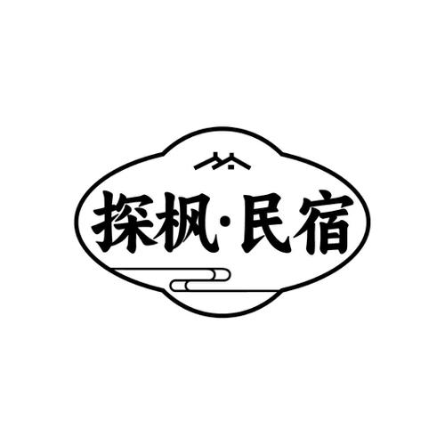 探枫·民宿