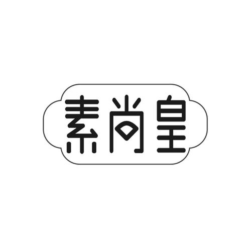 素尚皇