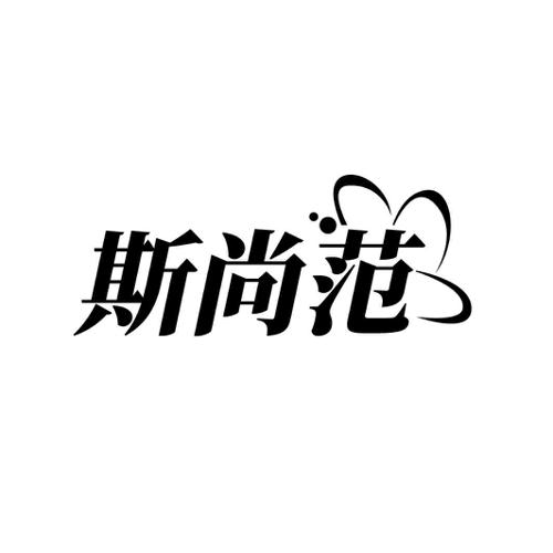 斯尚范