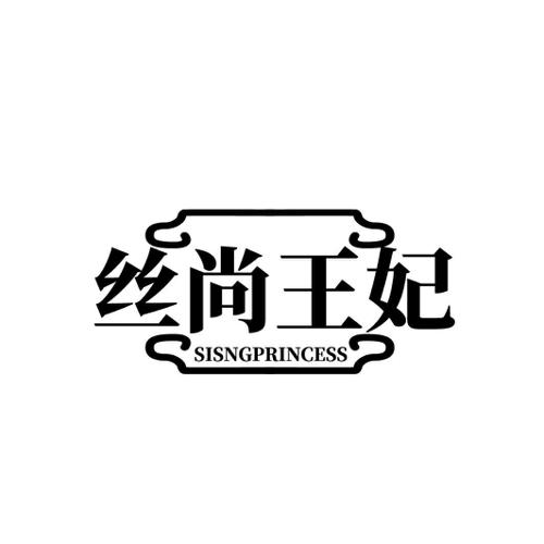 丝尚王妃 SISNGPRINCESS