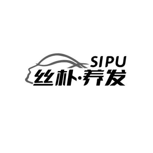 丝朴·养发 SIPU