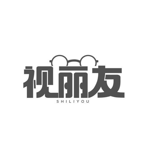 视丽友