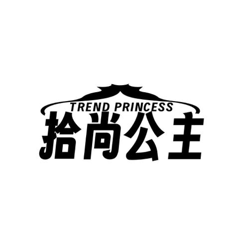 拾尚公主 TREND PRINCESS