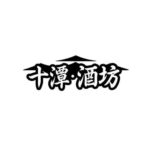 十潭·酒坊