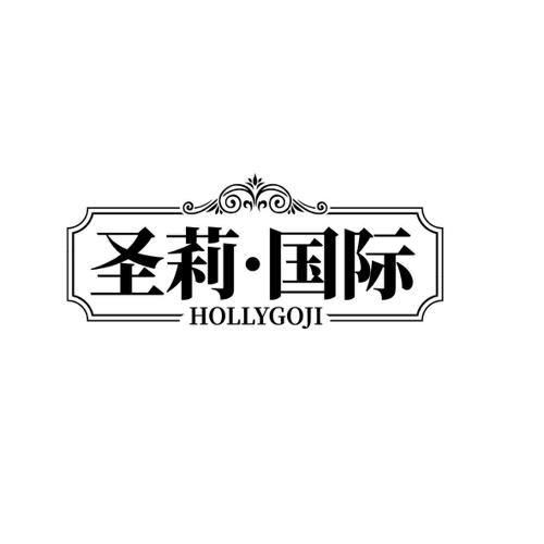 圣莉·国际 HOLLYGOJI