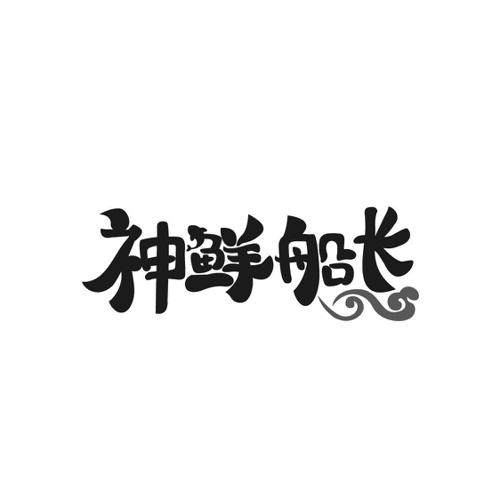 神鲜船长