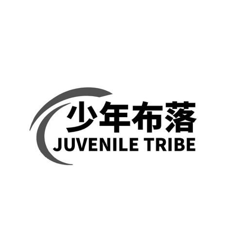 少年布落 JUVENILE TRIBE