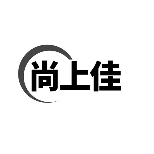 尚上佳