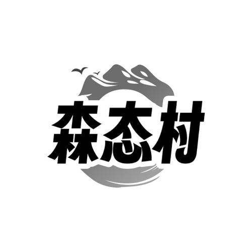 森态村