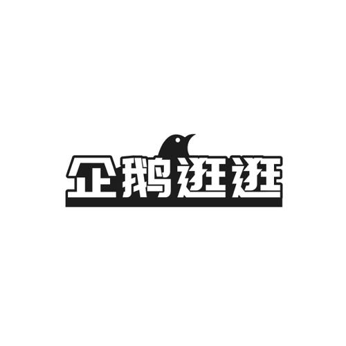 企鹅逛逛