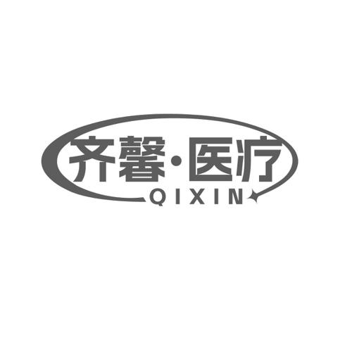 齐馨·医疗 QIXIN