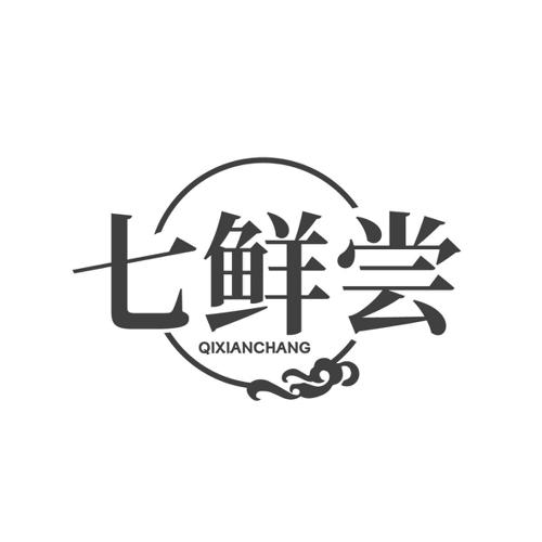 七鲜尝