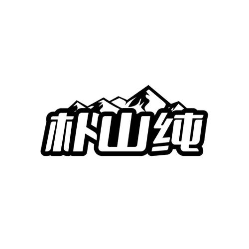 朴山纯