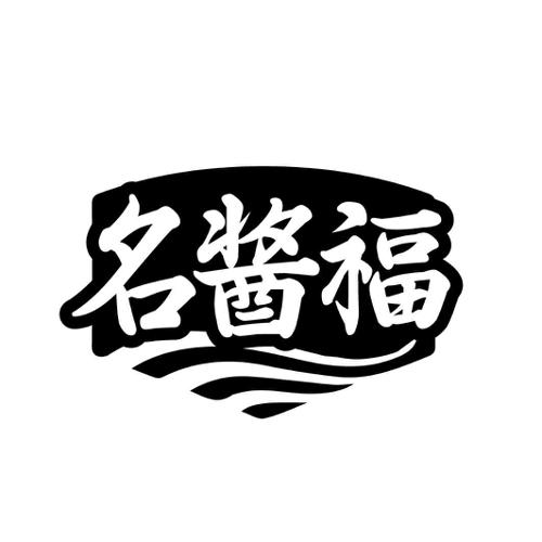 名酱福