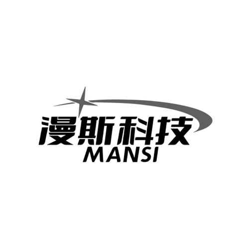 漫斯科技 MANSI