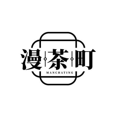 漫茶町