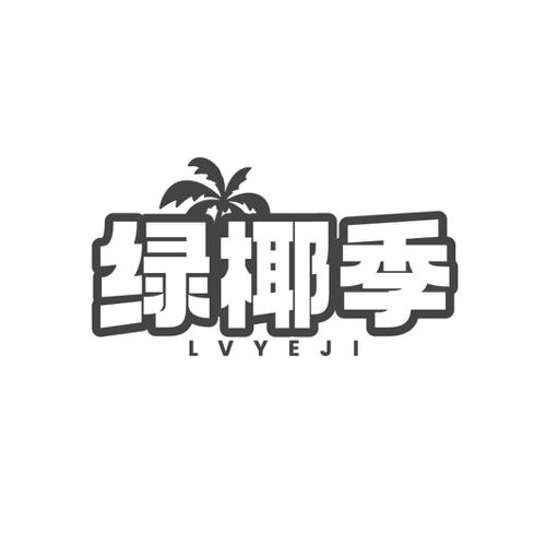 绿椰季