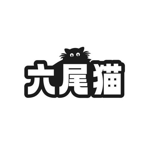 六尾猫