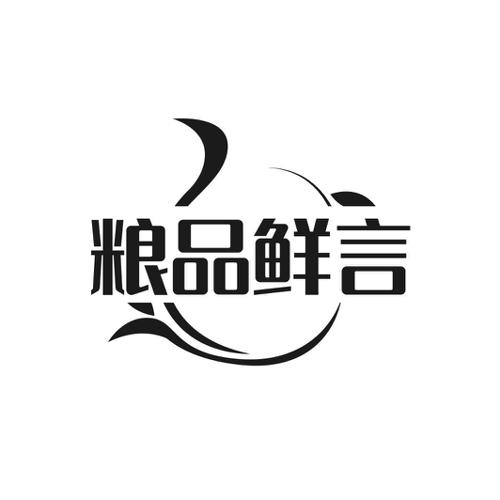 粮品鲜言